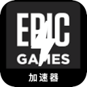 Epic游戏好用代理VPN