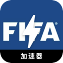 FIFA好用代理VPN